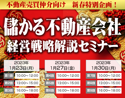オンライン】新春企画！2023年儲かる不動産会社経営戦略解説